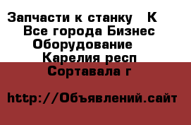 Запчасти к станку 16К20. - Все города Бизнес » Оборудование   . Карелия респ.,Сортавала г.